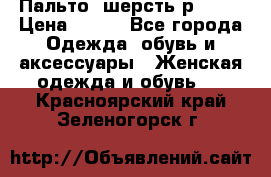 Пальто  шерсть р42-44 › Цена ­ 500 - Все города Одежда, обувь и аксессуары » Женская одежда и обувь   . Красноярский край,Зеленогорск г.